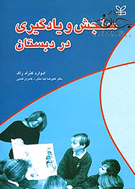 سنجش و یادگیری در دبستان