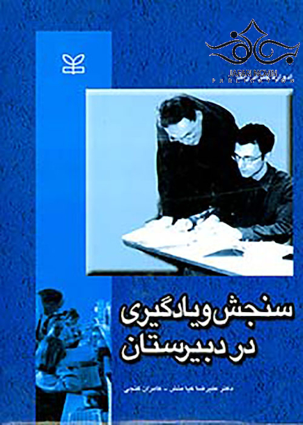 سنجش و یادگیری در دبیرستان