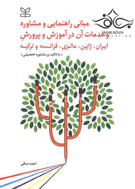 مبانی راهنمایی و مشاوره و خدمات آن در آموزش و پرورش ایران، ژاپن، مالزی، فرانسه و ترکیه