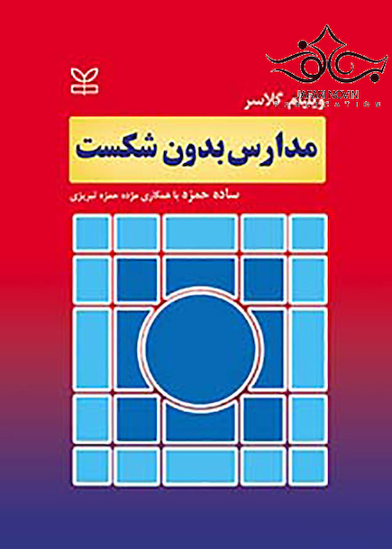 مدارس بدون شکست