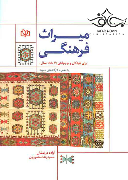 میراث فرهنگی برای کودکان و نوجوانان 6تا15 به همراه کارگاه های نمونه