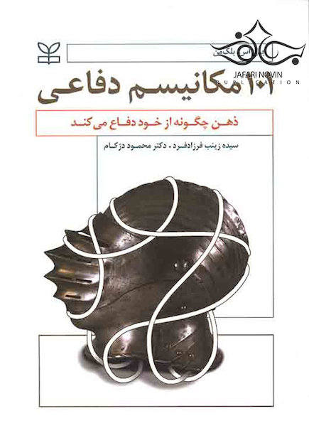 101 مکانیسم دفاعی ذهن چگونه از خود دفاع می کند