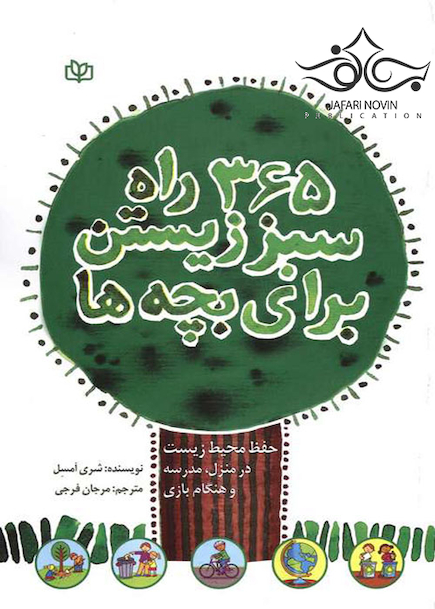 365 راه سبز زیستن برای بچه ها