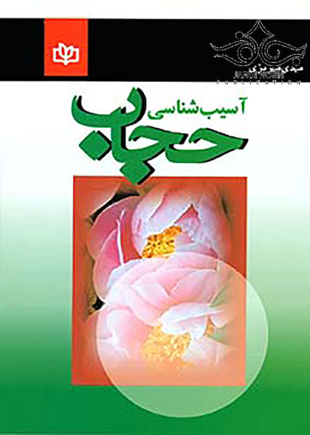 آسیب شناسی حجاب