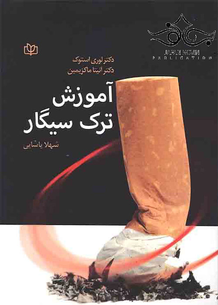 آموزش ترک سیگار
