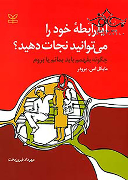 آیا رابطه خود را می توانید نجات دهید؟