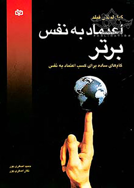 اعتماد به نفس برتر