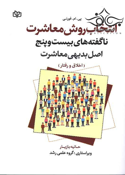 انتخاب روش معاشرت