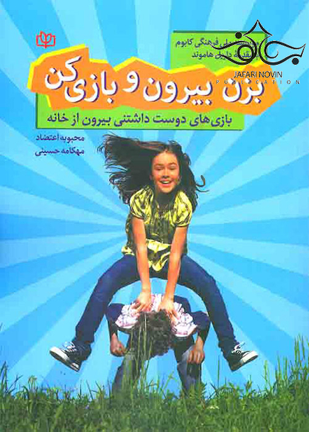 بزن بیرون و بازی کن