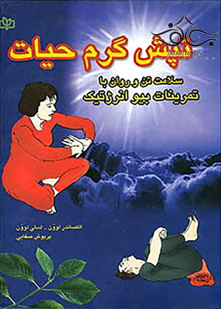 تپش گرم حیات سلامت تن و روان با تمرین های بیوانرژتیک