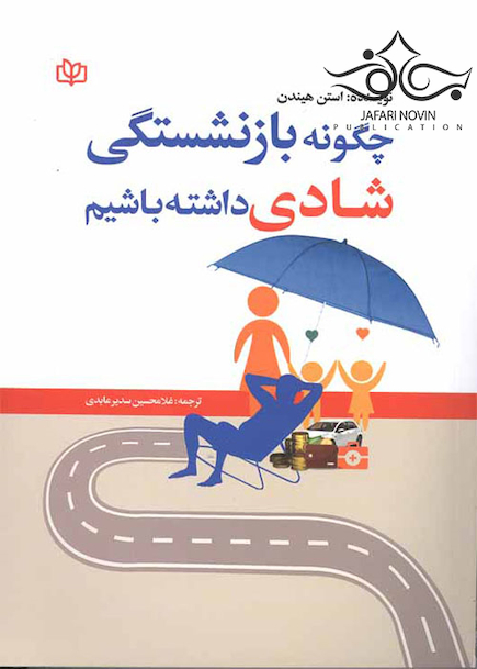چگونه بازنشستگی شادی داشته باشیم