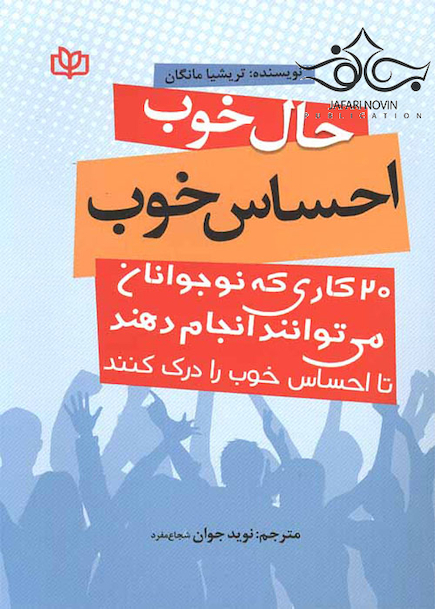 حال خوب احساس خوب 20 کاری که نوجوانان می توانند انجام دهند تا احساس خوب را درک کنند