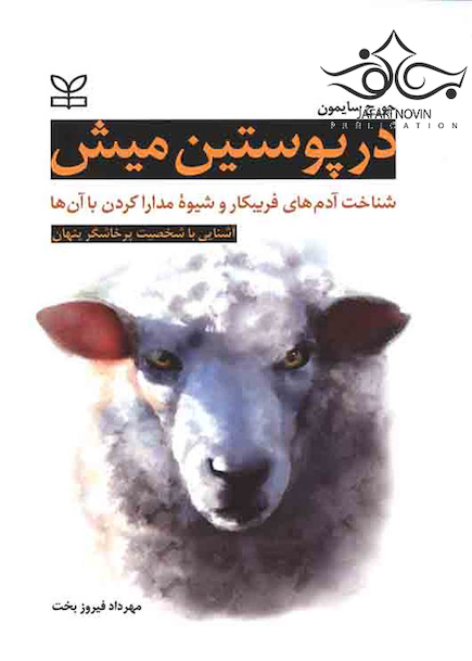 در پوستین میش