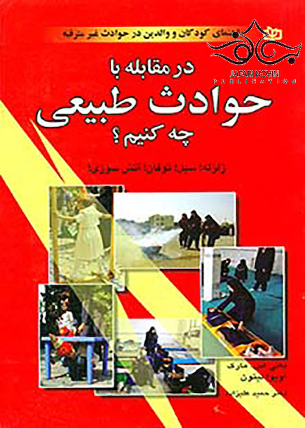 در مقابله با حوادث طبیعی چه کنیم؟