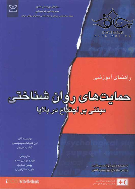 راهنمای آموزشی حمایت های روان شناختی مبتنی بر اجتماع در بلایا