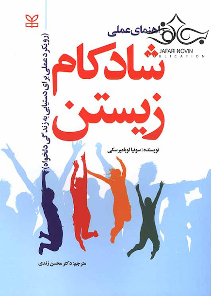 راهنمای عملی شاد کام زیستن رویکرد عملی برای دستیابی به زندگی دلخواه