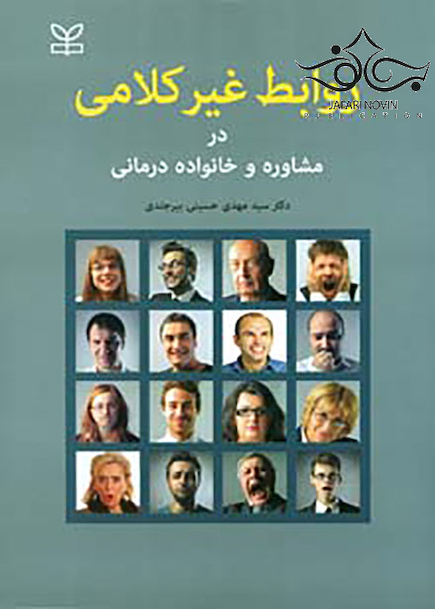روابط غیرکلامی در مشاوره و خانواده درمانی