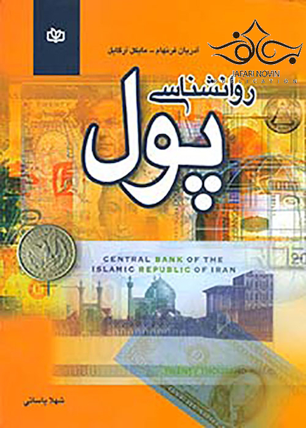 روانشناسی پول
