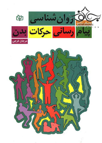 روان شناسی پیام رسانی حرکات بدن