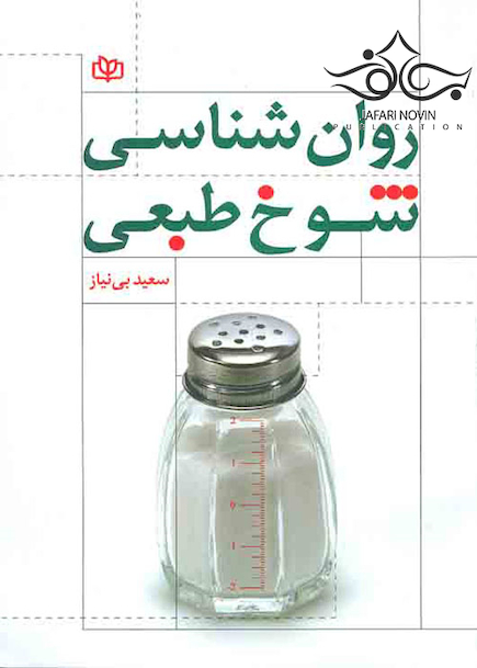 روان شناسی شوخ طبعی