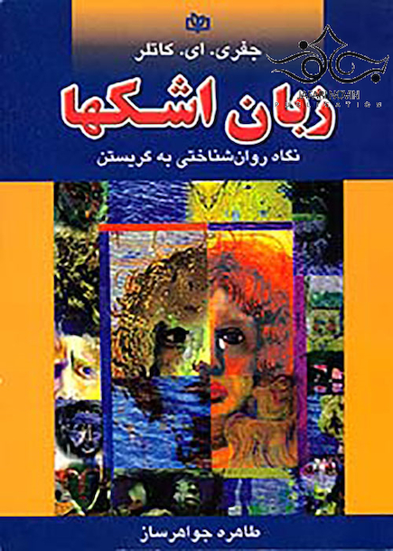 زبان اشکها نگاه روان شناختی به گریستن