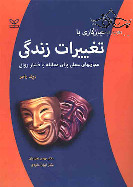 سازگاری با تغییرات زندگی