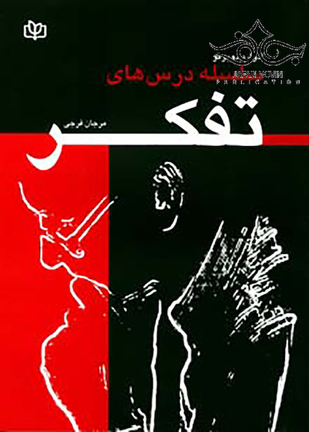 سلسله درسهای تفکر