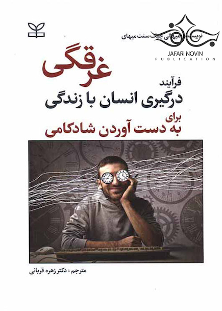 غرقگی فرآیند درگیری انسان با زندگی برای به دست آوردن شادکامی