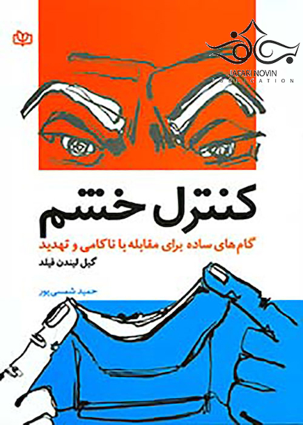 کنترل خشم