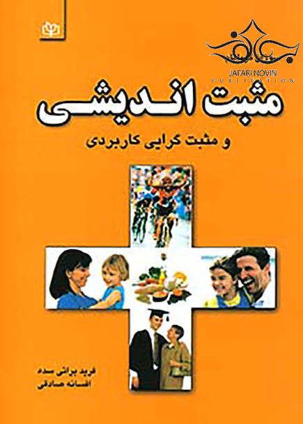 مثبت اندیشی و مثبت گرایی کاربردی