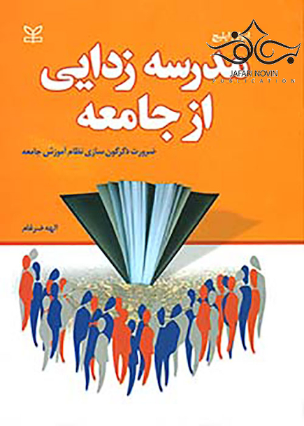 مدرسه زدایی از جامعه