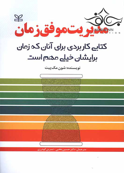 مدیریت موفق زمان