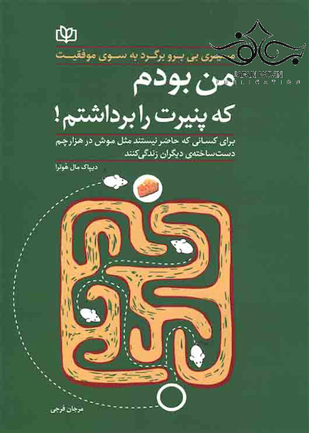 من بودم که پنیرت را برداشتم!