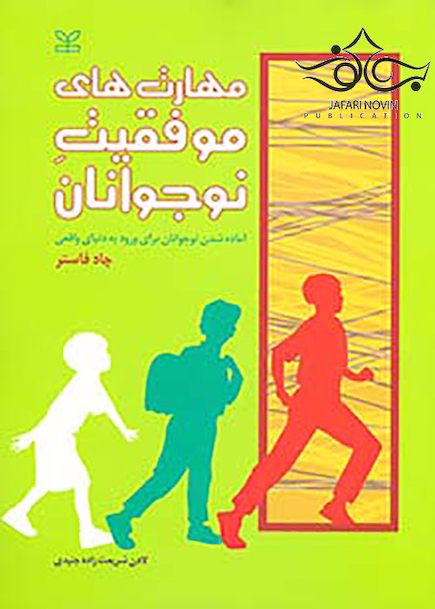 مهارت های موفقیت نوجوانان