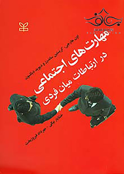 مهارت های اجتماعی در ارتباطات میان فردی