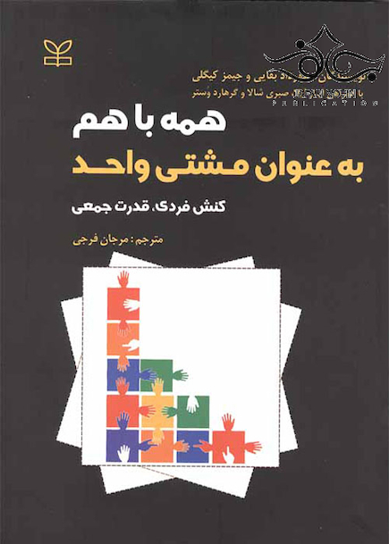 همه با هم به عنوان مشتی واحد کنش فردی قدرت جمعی
