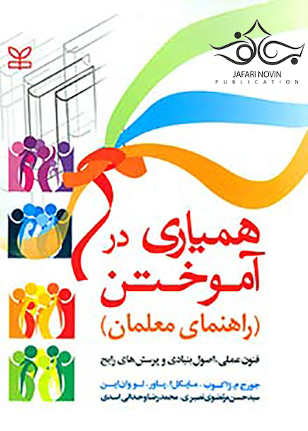 همیاری در آموختن راهنمای معلمان