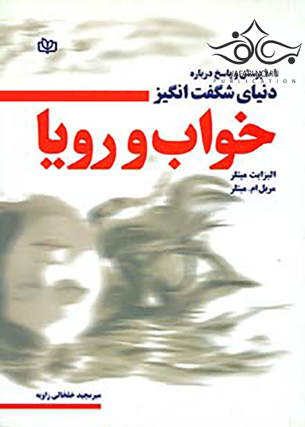 101 پرسش و پاسخ درباره دنیای شگفت انگیز خواب و رویا