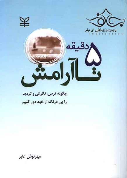 5 دقیقه تا آرامش