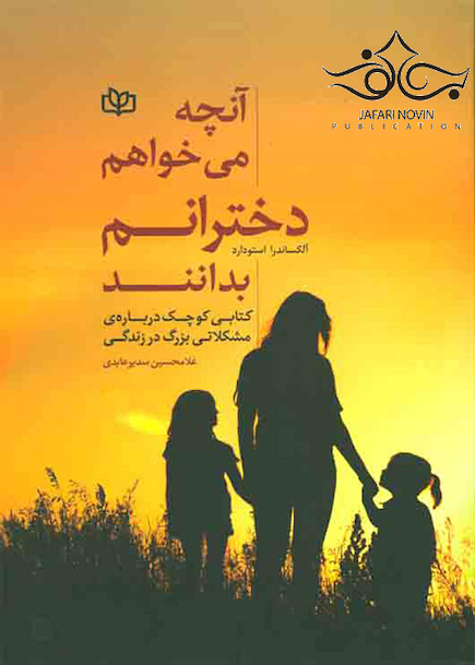 آنچه می خواهم دخترانم بدانند