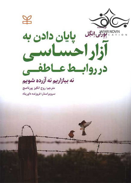 پایان دادن به آزار احساسی در روابط عاطفی