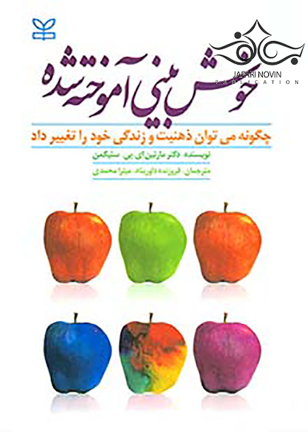 خوش بینی آموخته شده