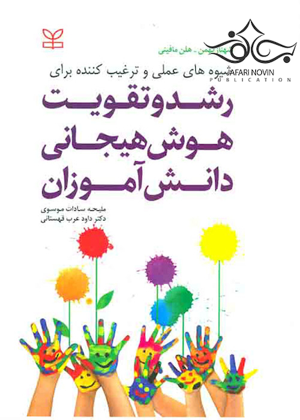 شیوه های عملی و ترغیب کننده برای رشد و تقویت هوش هیجانی دانش آموزان