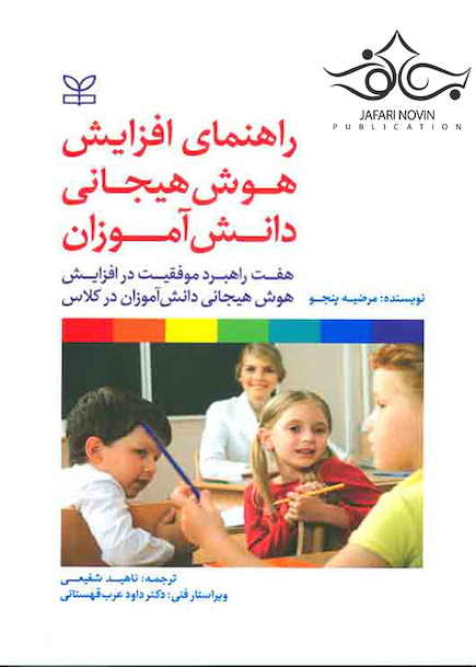 راهنمای افزایش هوش هیجانی دانش آموزان