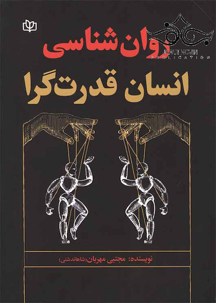 روان شناسی انسان قدرت گرا