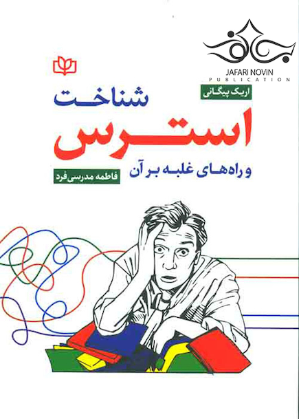 شناخت استرس و راه های غلبه بر آن