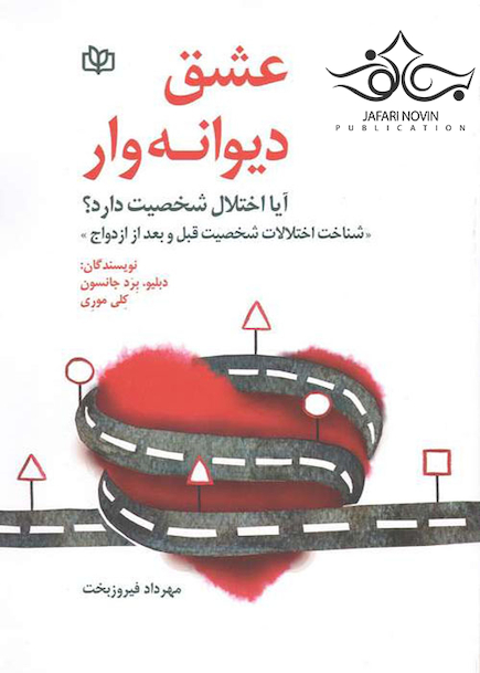 عشق دیوانه وار