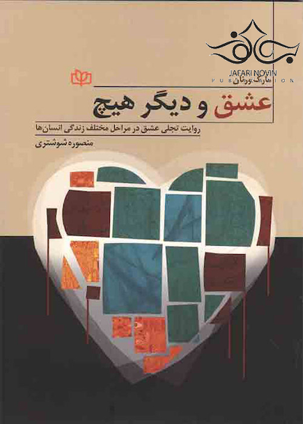 عشق و دیگر هیچ روایت تجلی عشق در مراحل مختلف زندگی انسان