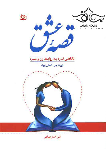 قصه عشق نگاهی تازه به روابط زن و مرد