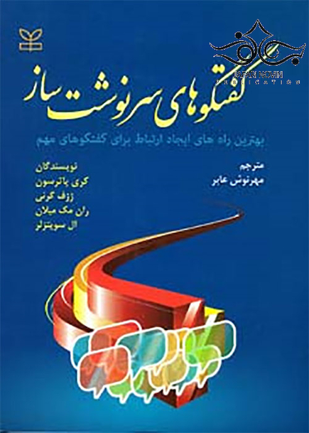 گفتگوهای سرنوشت ساز